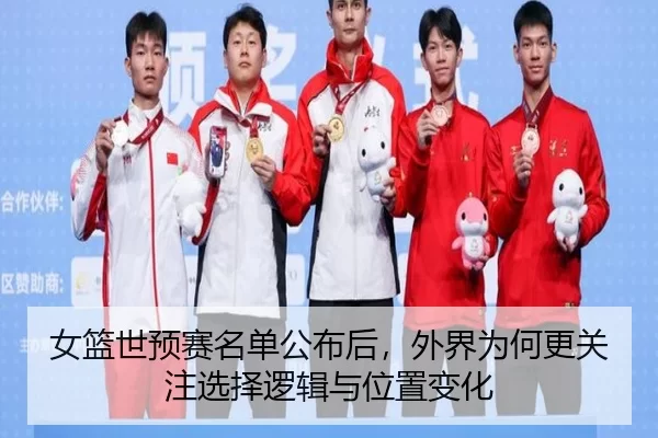 女篮世预赛名单公布后，外界为何更关注选择逻辑与位置变化